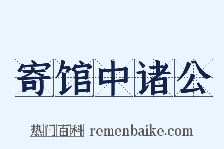 寄馆中诸公是什么意思的图片